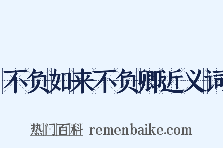 不负如来不负卿近义词是什么意思的图片